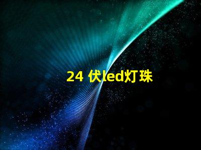 24 伏led灯珠